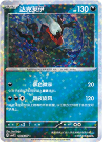 ダークライ 1003/07